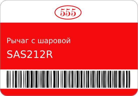 Рычаг с шаровой опорой SA-S212R 45201-82M00/ 555 SAS212R